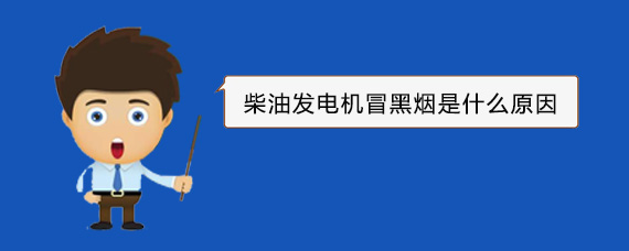 炎陵柴油发电机冒黑烟是什么原因